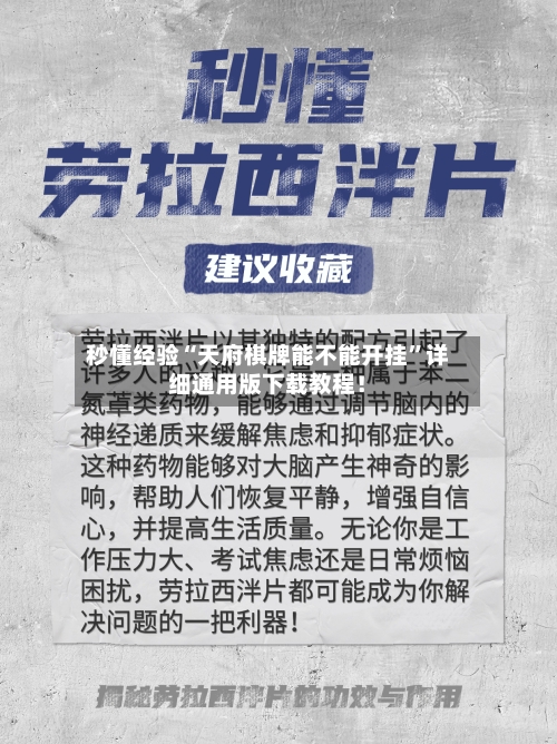 秒懂经验“天府棋牌能不能开挂”详细通用版下载教程！-第2张图片