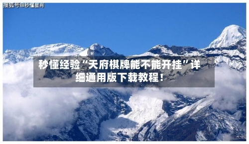 秒懂经验“天府棋牌能不能开挂	”详细通用版下载教程！-第1张图片