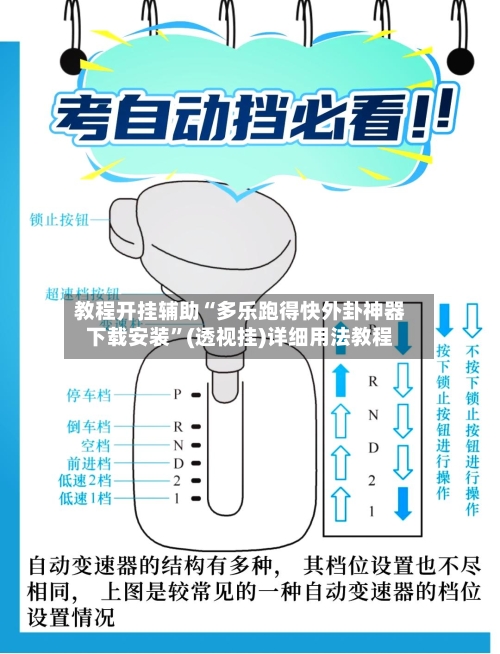 教程开挂辅助“多乐跑得快外卦神器下载安装	”(透视挂)详细用法教程-第1张图片