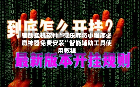 辅助挂机软件“微乐麻将小程序必赢神器免费安装”智能辅助工具使用教程-第1张图片