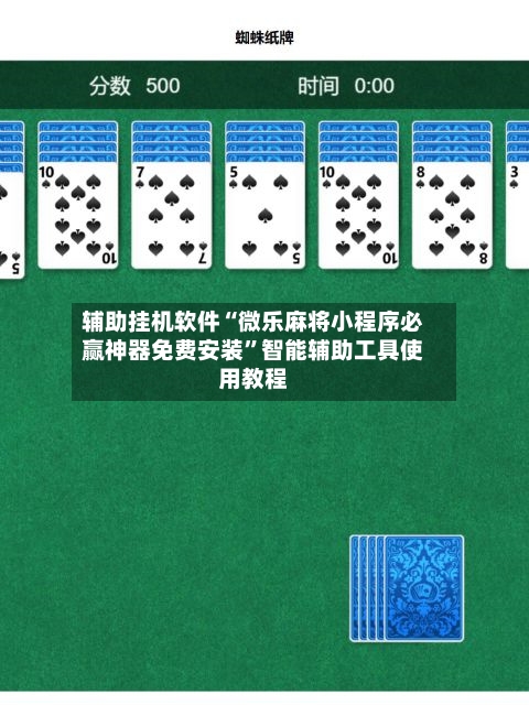 辅助挂机软件“微乐麻将小程序必赢神器免费安装	”智能辅助工具使用教程-第2张图片