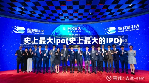 史上最大ipo(史上最大的IPO)-第3张图片