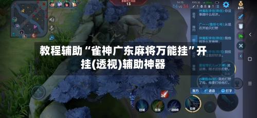 教程辅助“雀神广东麻将万能挂”开挂(透视)辅助神器-第3张图片