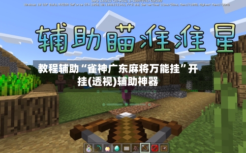 教程辅助“雀神广东麻将万能挂	”开挂(透视)辅助神器-第1张图片