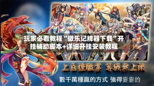 玩家必看教程“微乐记牌器下载	”开挂辅助脚本+详细开挂安装教程-第1张图片