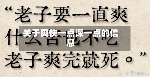 关于爽快一点深一点的信息-第1张图片