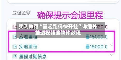 实测教程“壹起跑得快开挂	”详细外挂透视辅助软件教程-第2张图片