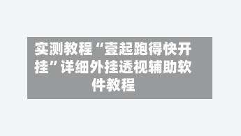 实测教程“壹起跑得快开挂”详细外挂透视辅助软件教程-第1张图片