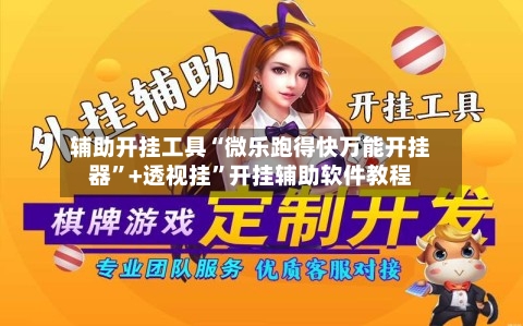 辅助开挂工具“微乐跑得快万能开挂器”+透视挂	”开挂辅助软件教程-第1张图片