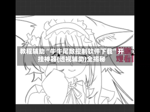 教程辅助“牛牛尾数控制软件下载”开挂神器{透视辅助}全揭秘-第1张图片