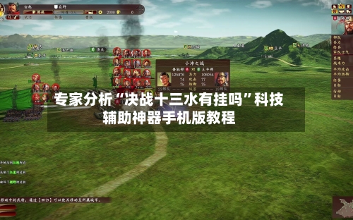 专家分析“决战十三水有挂吗”科技辅助神器手机版教程-第1张图片