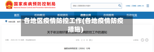 各地区疫情防控工作(各地疫情防疫措施)-第1张图片