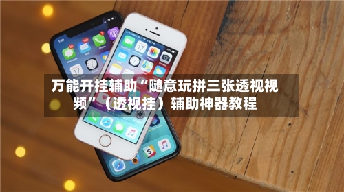 万能开挂辅助“随意玩拼三张透视视频	”（透视挂）辅助神器教程-第1张图片