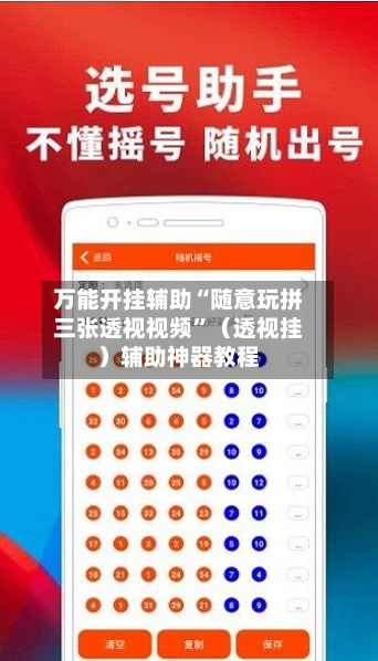 万能开挂辅助“随意玩拼三张透视视频”（透视挂）辅助神器教程-第2张图片