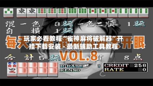 玩家必看教程“雀神麻将破解器	”开挂下载安装 - 最新辅助工具教程-第1张图片