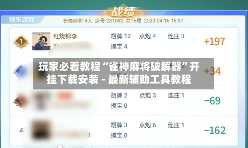 玩家必看教程“雀神麻将破解器”开挂下载安装 - 最新辅助工具教程-第3张图片