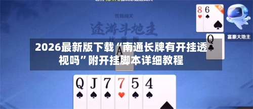 2026最新版下载“南通长牌有开挂透视吗”附开挂脚本详细教程-第1张图片
