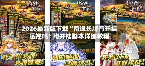 2026最新版下载“南通长牌有开挂透视吗”附开挂脚本详细教程-第2张图片