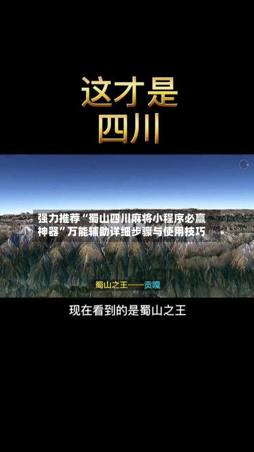 强力推荐“蜀山四川麻将小程序必赢神器	”万能辅助详细步骤与使用技巧-第1张图片