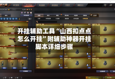 开挂辅助工具“山西扣点点怎么开挂”附辅助神器开挂脚本详细步骤-第3张图片