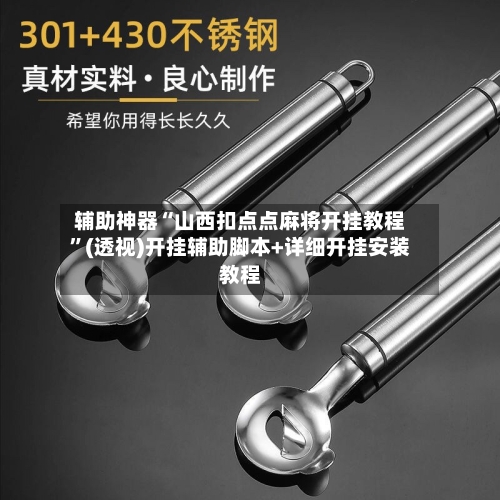 辅助神器“山西扣点点麻将开挂教程”(透视)开挂辅助脚本+详细开挂安装教程-第2张图片