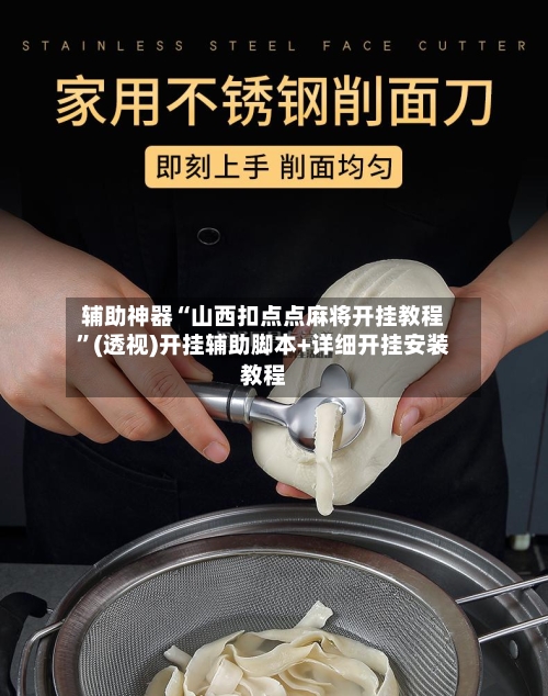 辅助神器“山西扣点点麻将开挂教程”(透视)开挂辅助脚本+详细开挂安装教程-第3张图片