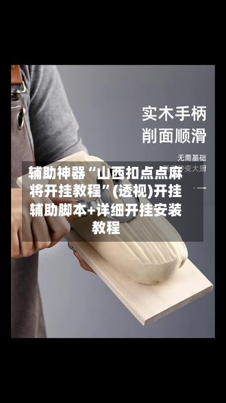 辅助神器“山西扣点点麻将开挂教程	”(透视)开挂辅助脚本+详细开挂安装教程-第1张图片