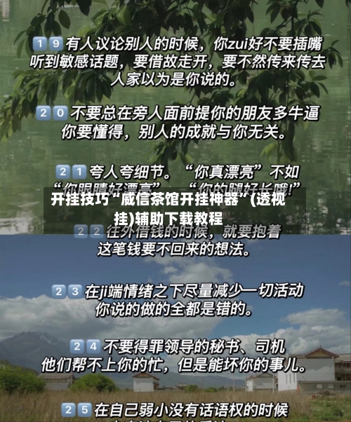开挂技巧“威信茶馆开挂神器”(透视挂)辅助下载教程-第3张图片