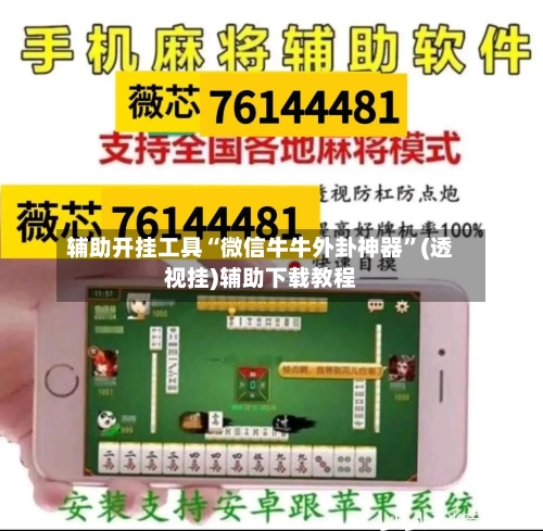 辅助开挂工具“微信牛牛外卦神器	”(透视挂)辅助下载教程-第1张图片