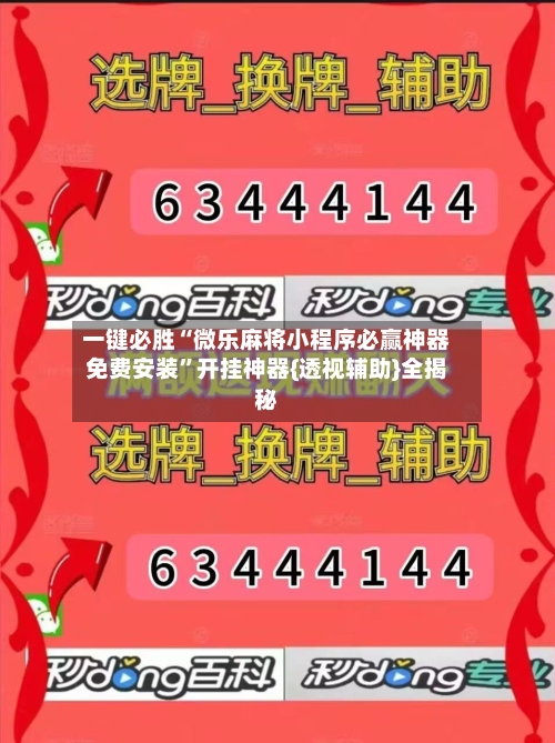 一键必胜“微乐麻将小程序必赢神器免费安装”开挂神器{透视辅助}全揭秘-第1张图片