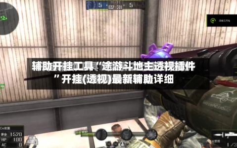 辅助开挂工具“途游斗地主透视插件”开挂(透视)最新辅助详细-第2张图片