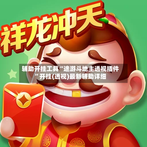 辅助开挂工具“途游斗地主透视插件	”开挂(透视)最新辅助详细-第3张图片