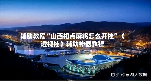 辅助教程“山西扣点麻将怎么开挂”（透视挂）辅助神器教程-第2张图片