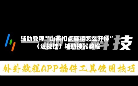 辅助教程“山西扣点麻将怎么开挂	”（透视挂）辅助神器教程-第1张图片
