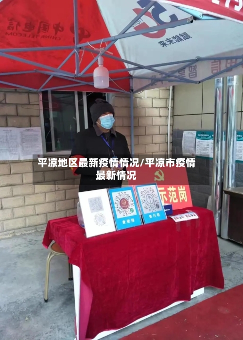 平凉地区最新疫情情况/平凉市疫情最新情况-第1张图片
