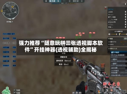 强力推荐“随意玩拼三张透视脚本软件	”开挂神器{透视辅助}全揭秘-第2张图片