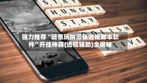 强力推荐“随意玩拼三张透视脚本软件”开挂神器{透视辅助}全揭秘-第1张图片