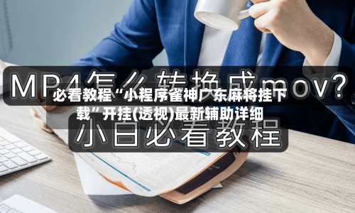 必看教程“小程序雀神广东麻将挂下载	”开挂(透视)最新辅助详细-第3张图片