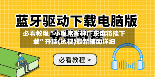 必看教程“小程序雀神广东麻将挂下载	”开挂(透视)最新辅助详细-第1张图片