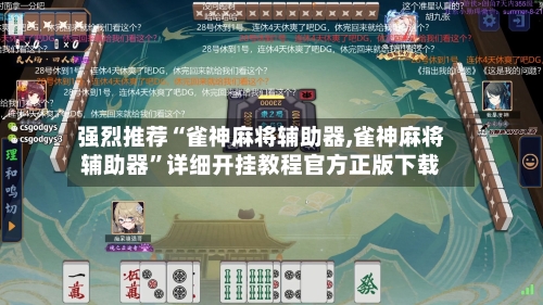 强烈推荐“雀神麻将辅助器,雀神麻将辅助器”详细开挂教程官方正版下载-第3张图片