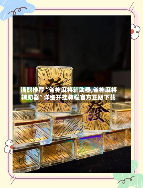 强烈推荐“雀神麻将辅助器,雀神麻将辅助器”详细开挂教程官方正版下载-第1张图片