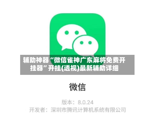 辅助神器“微信雀神广东麻将免费开挂器	”开挂(透视)最新辅助详细-第2张图片