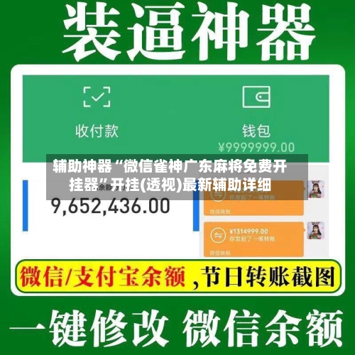 辅助神器“微信雀神广东麻将免费开挂器”开挂(透视)最新辅助详细-第1张图片