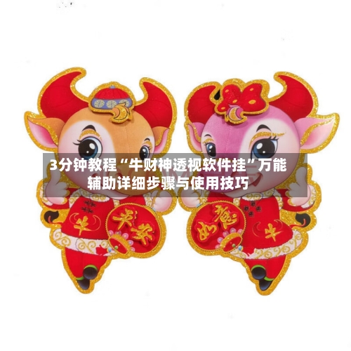 3分钟教程“牛财神透视软件挂”万能辅助详细步骤与使用技巧-第3张图片