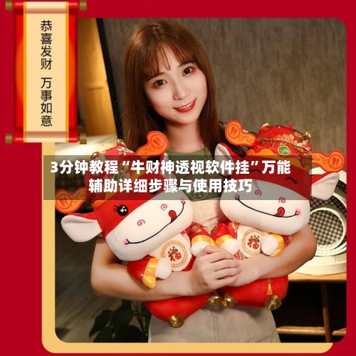 3分钟教程“牛财神透视软件挂”万能辅助详细步骤与使用技巧-第2张图片