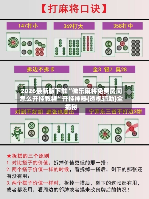 2026最新版下载“微乐麻将免费房间怎么开挂教程”开挂神器{透视辅助}全揭秘-第1张图片