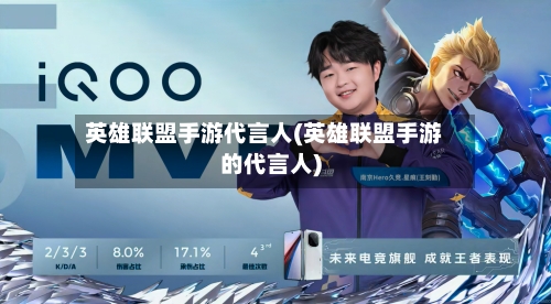 英雄联盟手游代言人(英雄联盟手游的代言人)-第1张图片