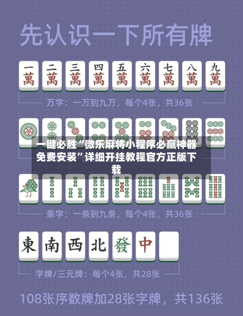 一键必胜“微乐麻将小程序必赢神器免费安装”详细开挂教程官方正版下载-第1张图片
