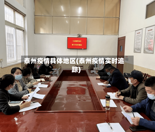 泰州疫情具体地区(泰州疫情实时追踪)-第2张图片