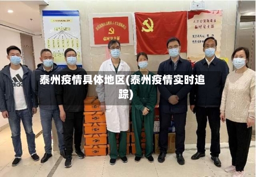泰州疫情具体地区(泰州疫情实时追踪)-第1张图片
